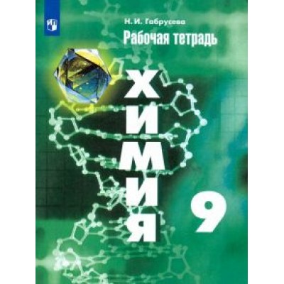 Надежда Габрусева: Химия. 9 класс. Рабочая тетрадь. ФГОС Надежда Габрусева: Химия. 9 класс. Рабочая тетрадь. ФГОС