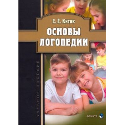 Елена Китик: Основы логопедии. Учебное пособие Елена Китик: Основы логопедии. Учебное пособие