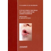 Бабина, Шарипова: Структурно-слоговая организация речи дошкольников. Онтогенез и дизонтогенез. Монография