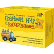 Дрожжина, Негодина, Петрова: Познаём мир и рассказываем. Методический комплект для работы с детьми 5-7 лет с общим недоразв. речи