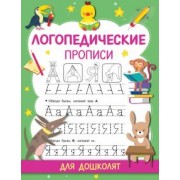 Ольга Новиковская: Логопедические прописи