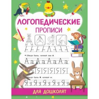 Ольга Новиковская: Логопедические прописи Ольга Новиковская: Логопедические прописи