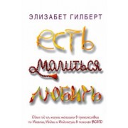 Элизабет Гилберт: Есть, молиться, любить