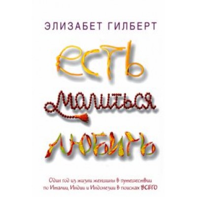Элизабет Гилберт: Есть, молиться, любить Элизабет Гилберт: Есть, молиться, любить