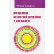 Розова, Коробченко: Преодоление оптической дисграфии у школьников. Учебно-методическое пособие