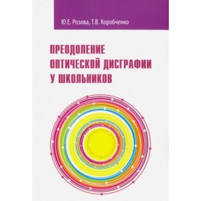Розова, Коробченко: Преодоление оптической дисграфии у школьников. Учебно-методическое пособие Розова, Коробченко: Преодоление оптической дисграфии у школьников. Учебно-методическое пособие