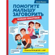 Елена Янушко: Помогите малышу заговорить. Больше практики!