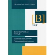 Архипова, Тюрин, Тюрина: Логопедическая тетрадь для коррекции дефекта озвончения, профилактики дисграфии у дошкольник. Звук В