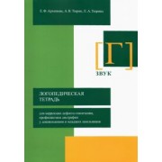 Архипова, Тюрин, Тюрина: Логопедическая тетрадь для коррекции дефекта озвончения, профилактики дисграфии у дошкольник. Звук Г