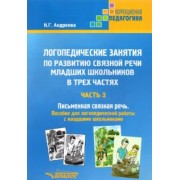 Наталия Андреева: Логопедические занятия по развитию связной речи младших школьников. Часть 3. Письменная связная речь