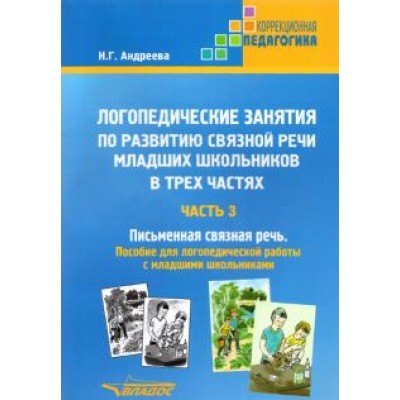 Наталия Андреева: Логопедические занятия по развитию связной речи младших школьников. Часть 3. Письменная связная речь Наталия Андреева: Логопедические занятия по развитию связной речи младших школьников. Часть 3. Письменная связная речь
