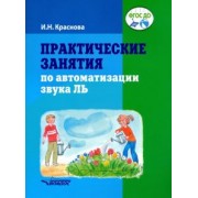 Ирина Краснова: Практические занятия по автоматизации звука Ль. Пособие для логопедической работы с детьми
