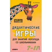 Ольга Яворская: Дидактические игры для занятий логопеда со школьниками 7-11 лет