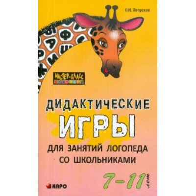 Ольга Яворская: Дидактические игры для занятий логопеда со школьниками 7-11 лет Ольга Яворская: Дидактические игры для занятий логопеда со школьниками 7-11 лет