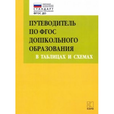 Верховкина, Смирнова, Атарова: Путеводитель по ФГОС дошкольного образования в таблицах и схемах Верховкина, Смирнова, Атарова: Путеводитель по ФГОС дошкольного образования в таблицах и схемах