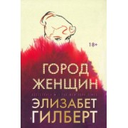 Элизабет Гилберт: Город женщин