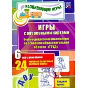 Губарькова, Гладышева, Шилова: Игры с разрезными картами. Труд. Средняя группа. ФГОС