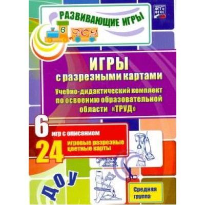 Губарькова, Гладышева, Шилова: Игры с разрезными картами. Труд. Средняя группа. ФГОС Губарькова, Гладышева, Шилова: Игры с разрезными картами. Труд. Средняя группа. ФГОС