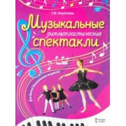 Татьяна Коренева: Музыкальные ритмопластические спектакли для детей дошкольного возраста. Методическое пособие ФГОС ДО