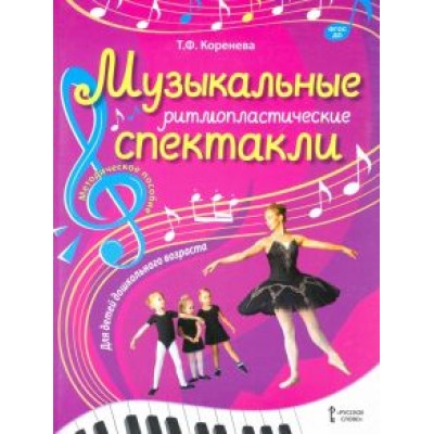 Татьяна Коренева: Музыкальные ритмопластические спектакли для детей дошкольного возраста. Методическое пособие ФГОС ДО Татьяна Коренева: Музыкальные ритмопластические спектакли для детей дошкольного возраста. Методическое пособие ФГОС ДО