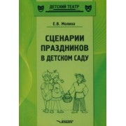 Елена Молина: Сценарии праздников в детском саду. Методическое пособие. ФГОС ДО