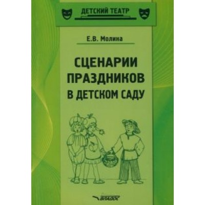 Елена Молина: Сценарии праздников в детском саду. Методическое пособие. ФГОС ДО Елена Молина: Сценарии праздников в детском саду. Методическое пособие. ФГОС ДО