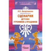 Любовь Лоскутникова: Сценарии детских утренников и праздников