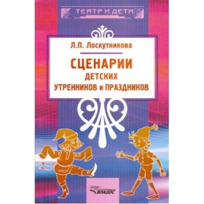 Любовь Лоскутникова: Сценарии детских утренников и праздников Любовь Лоскутникова: Сценарии детских утренников и праздников
