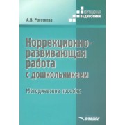 Альбина Роготнева: Коррекционно-развививающая работа с дошкольниками. Методическое пособие