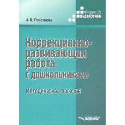 Альбина Роготнева: Коррекционно-развививающая работа с дошкольниками. Методическое пособие Альбина Роготнева: Коррекционно-развививающая работа с дошкольниками. Методическое пособие