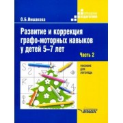 Ольга Иншакова: Развитие и коррекция графо-моторных навыков у детей 5-7 лет. Часть 2. Пособие для логопеда