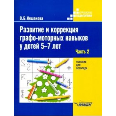Ольга Иншакова: Развитие и коррекция графо-моторных навыков у детей 5-7 лет. Часть 2. Пособие для логопеда Ольга Иншакова: Развитие и коррекция графо-моторных навыков у детей 5-7 лет. Часть 2. Пособие для логопеда