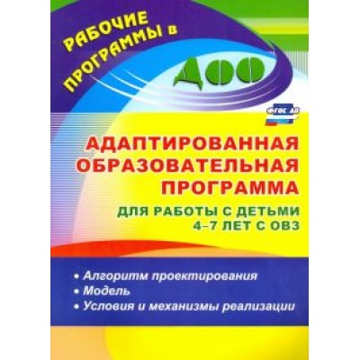 Афонькина, Себрукович, Бороздина: Адаптированная образовательная программа для работы с детьми 4-7 лет с ОВЗ. Алгоритм. ФГОС ДО Афонькина, Себрукович, Бороздина: Адаптированная образовательная программа для работы с детьми 4-7 лет с ОВЗ. Алгоритм. ФГОС ДО