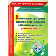 Климина, Куликова, Башкирова: Комплексная программа психолого-педагогического сопровождения детей раннего возраста. Планирование