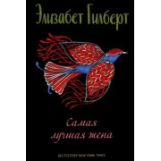 Элизабет Гилберт: Самая лучшая жена
