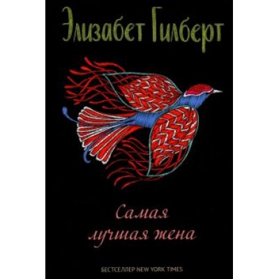 Элизабет Гилберт: Самая лучшая жена Элизабет Гилберт: Самая лучшая жена