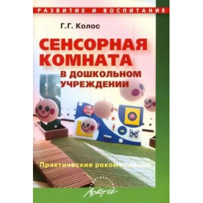 Галина Колос: Сенсорная комната в дошкольном учреждении. Практические рекомендации Галина Колос: Сенсорная комната в дошкольном учреждении. Практические рекомендации