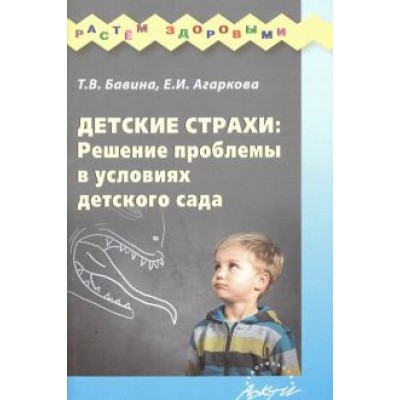 Агаркова, Бавина: Детские страхи: решение проблемы в условиях детского сада: Практическое пособие Агаркова, Бавина: Детские страхи: решение проблемы в условиях детского сада: Практическое пособие