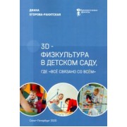 Диана Егорова-Ракитская: 3D-физкультура в детском саду, где «всё связано со всём»