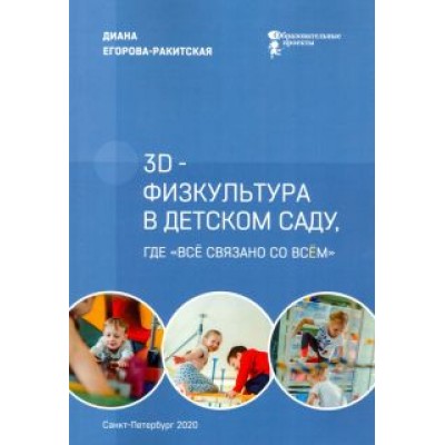 Диана Егорова-Ракитская: 3D-физкультура в детском саду, где «всё связано со всём» Диана Егорова-Ракитская: 3D-физкультура в детском саду, где «всё связано со всём»