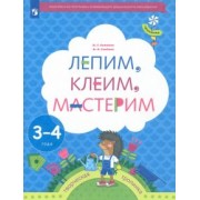 Салмина, Глебова: Лепим, клеим, мастерим. Пособие для детей 3-4 лет