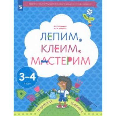 Салмина, Глебова: Лепим, клеим, мастерим. Пособие для детей 3-4 лет Салмина, Глебова: Лепим, клеим, мастерим. Пособие для детей 3-4 лет