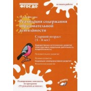 Наталия Карпухина: Реализация содержания образовательной деятельноти. 5-6 лет. Художественно-эстетическое развитие