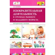 Светлана Кахнович: Изобразительная деятельность в группах раннего и младшего возраста. Методическое пособие. ФГОС ДО