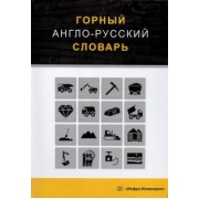 Георгий Щербина: Горный англо-русский словарь