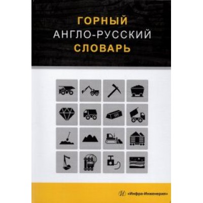 Георгий Щербина: Горный англо-русский словарь Георгий Щербина: Горный англо-русский словарь