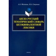 Манохина, Стернина: Англо-русский тематический словарь безэквивалентной лексики