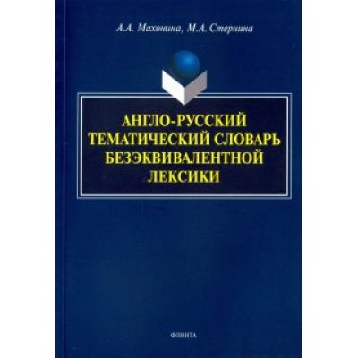 Манохина, Стернина: Англо-русский тематический словарь безэквивалентной лексики Манохина, Стернина: Англо-русский тематический словарь безэквивалентной лексики