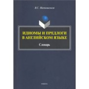Владимир Матюшенков: Идиомы и предлоги в английском языке. Словарь