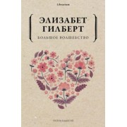 Элизабет Гилберт: Большое волшебство